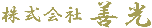 株式会社善光 